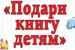 БЕССРОЧНАЯ БЛАГОТВОРИТЕЛЬНАЯ АКЦИЯ
