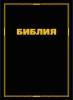 БИБЛИЯ