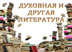 Духовная и другая литература