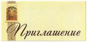 ПОЗДРАВИТЕЛЬНЫЕ АДРЕСА и ПРИГЛАШЕНИЯ