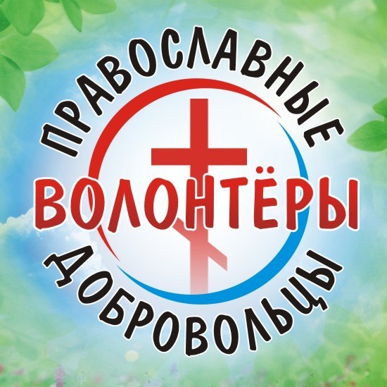 ПРАВОСЛАВНЫЕ ВОЛОНТЁРЫ.
