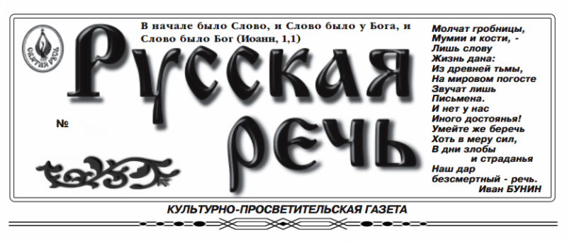 Русская речь