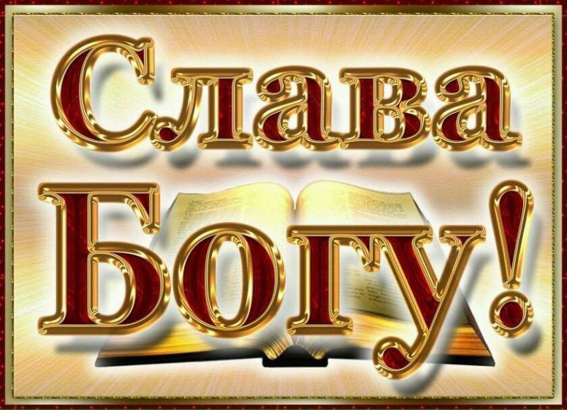 СЛАВА БОГУ!