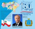 Саратовской области - 80