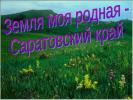 Саратовской области - 80