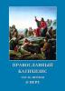 Чтение электронных Православных книг здесь